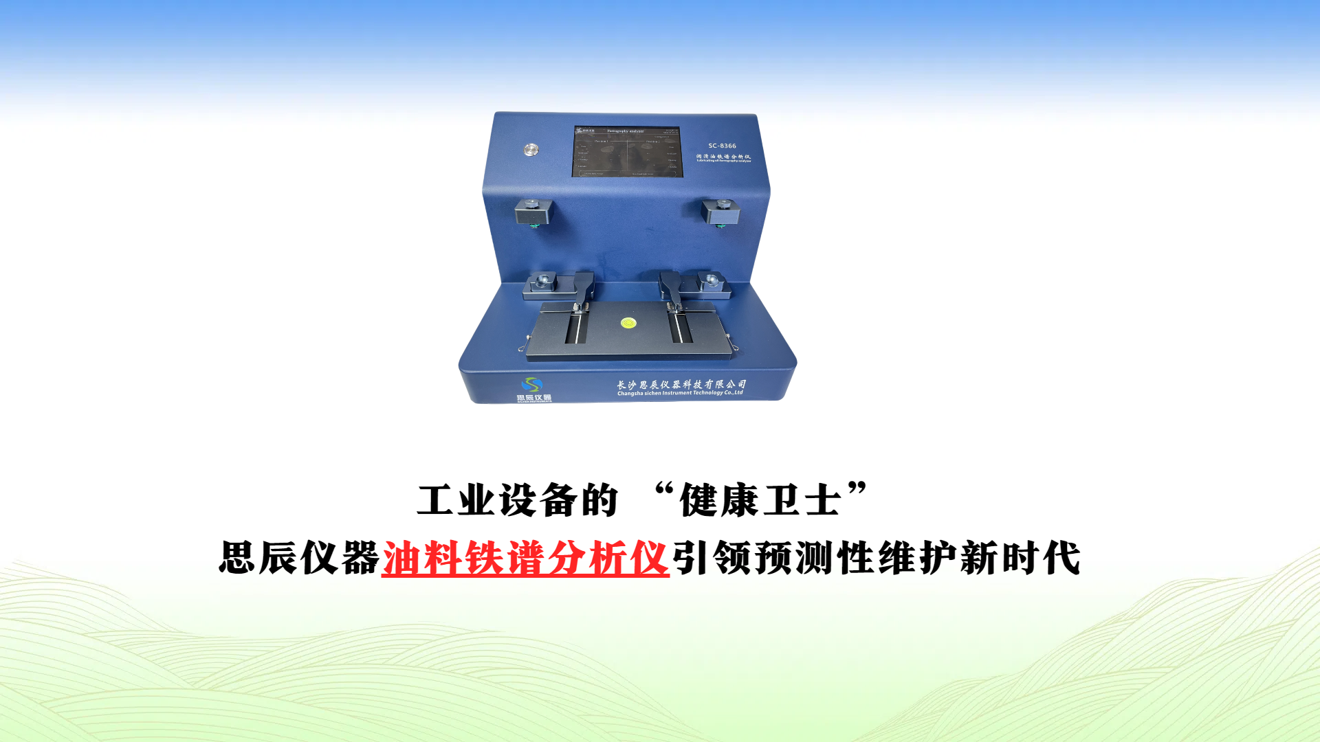工業(yè)設備的 “健康衛(wèi)士”：思辰儀器油料鐵譜分析儀引領預測性維護新時代