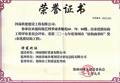 “錦藝四季城香榭苑6#、7#、8#樓”榮獲2017年鄭州市“結(jié)構(gòu)商鼎杯獎”