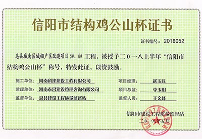 “息縣城南區(qū)域棚戶區(qū)改造項目5#、6#工程”被授予2018上半年“信陽市結(jié)構(gòu)雞公山杯”稱號