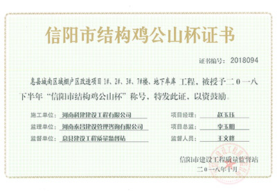 “息縣城南區(qū)域棚戶區(qū)改造項目1#、2#、3#、7#樓、地下車庫工程”被授予2018下半年“信陽市結(jié)構(gòu)雞公山杯”稱號