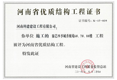 “錦藝四季城香榭苑6#、7#、8#樓工程”被評為河南省優(yōu)質(zhì)結(jié)構(gòu)工程
