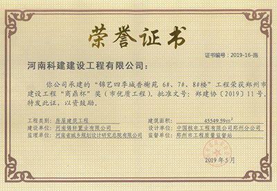 “錦藝四季城香榭苑6#、7#、8#樓工程”榮獲鄭州市建設(shè)工程“商鼎杯”