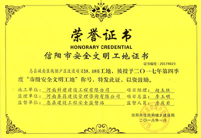 “息縣城南區(qū)域棚戶區(qū)改造項目5#、6#樓工地”被授予2017年度第四季度“市級安全文明工地”稱號