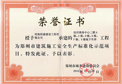“佳田商務(wù)中心二期A棟、C棟、D棟、E棟、F棟、G棟地下車庫工程”被授予鄭州市建筑施工安全生產(chǎn)標(biāo)準(zhǔn)化示范項目