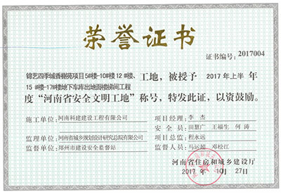 “錦藝四季城香榭苑項目5#樓—10#樓、12#樓、15#樓—17#樓地下車庫出地面樓梯間工程工地”，被授予2017年上半年度“河南省安全文明工地”稱號
