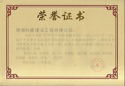 “錦藝四季城香榭苑（5#~10#、12#、15#~17#、地下車庫含熱交換站和消防控制室、出對面樓梯間）”工程榮獲鄭州市建筑業(yè)綠色施工示范工程