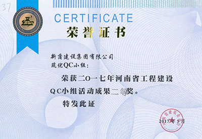 新蒲建設(shè)集團(tuán)有限公司筑優(yōu)QC小組榮獲2017年河南省工程建設(shè)QC小組活動成果二等獎