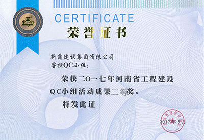 新蒲建設(shè)集團(tuán)有限公司?？豎C小組榮獲2017年河南省工程建設(shè)QC小組活動成果二等獎