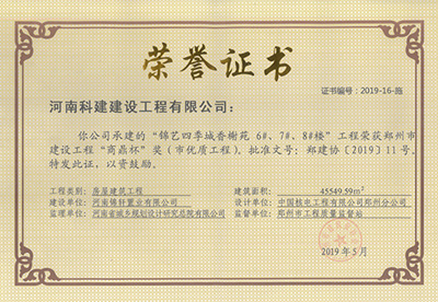 錦藝四季城香榭苑6#、7#、8#樓工程榮獲“鄭州市建設(shè)工程商鼎杯獎（市優(yōu)質(zhì)工程）”