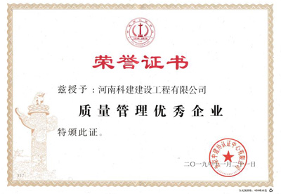 河南科建建設工程有限公司被授予“質量管理優(yōu)秀企業(yè)”