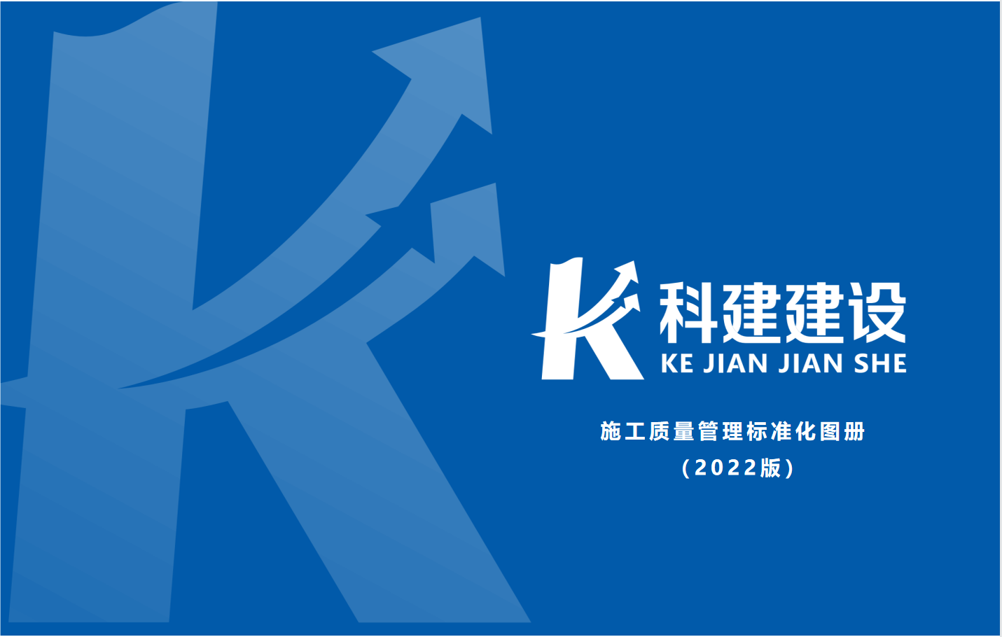 成果固化，標(biāo)準(zhǔn)更新，持續(xù)提升，創(chuàng)新發(fā)展！