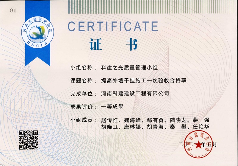 提高外墻干掛施工一次驗(yàn)收合格率，省一等成果_1（省級(jí)QC證書）