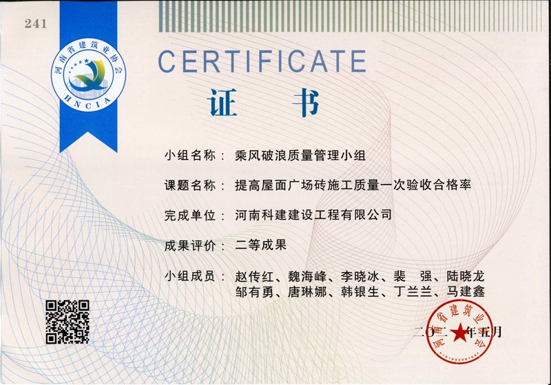 提高屋面廣場磚施工質(zhì)量一次合格率，省二等成果_1（省級(jí)QC證書）
