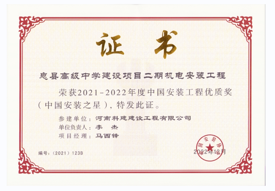 中國安裝工程優(yōu)質獎-息縣高級中學建設項目二期