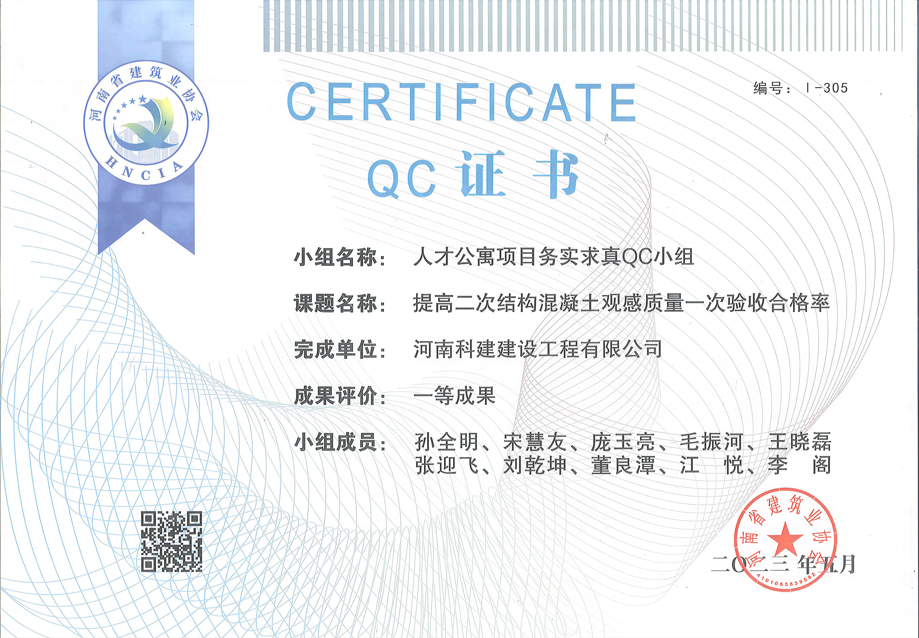 河南省工程建設質量管理小組活動成果-人才公寓項目務實求真QC小組