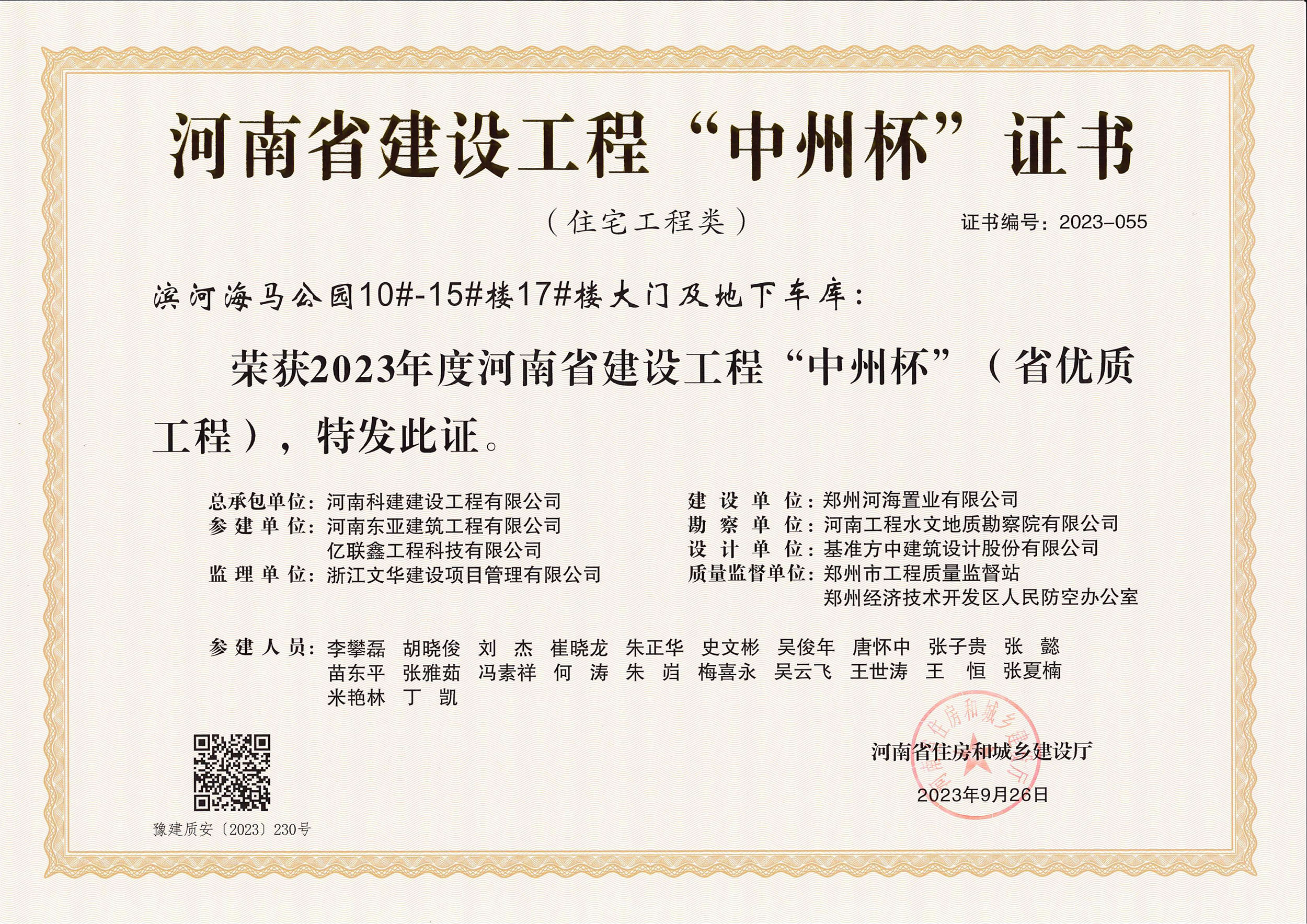 河南省建設工程“中州杯”證書-濱河海馬公園10#-15#樓17#樓大門及地下車庫