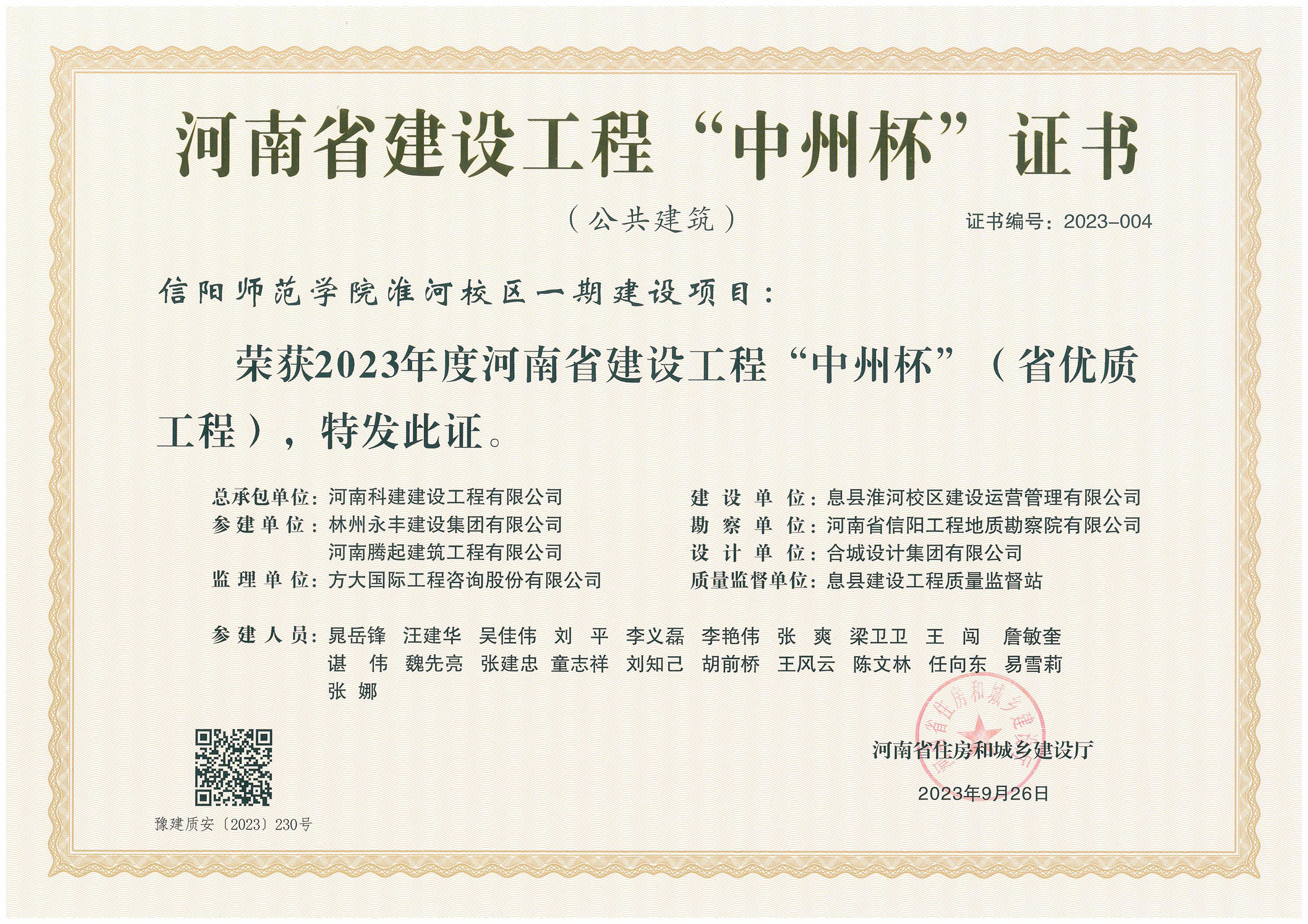 河南省建設工程“中州杯”證書-信陽師范學院淮河校區(qū)一期建設項目