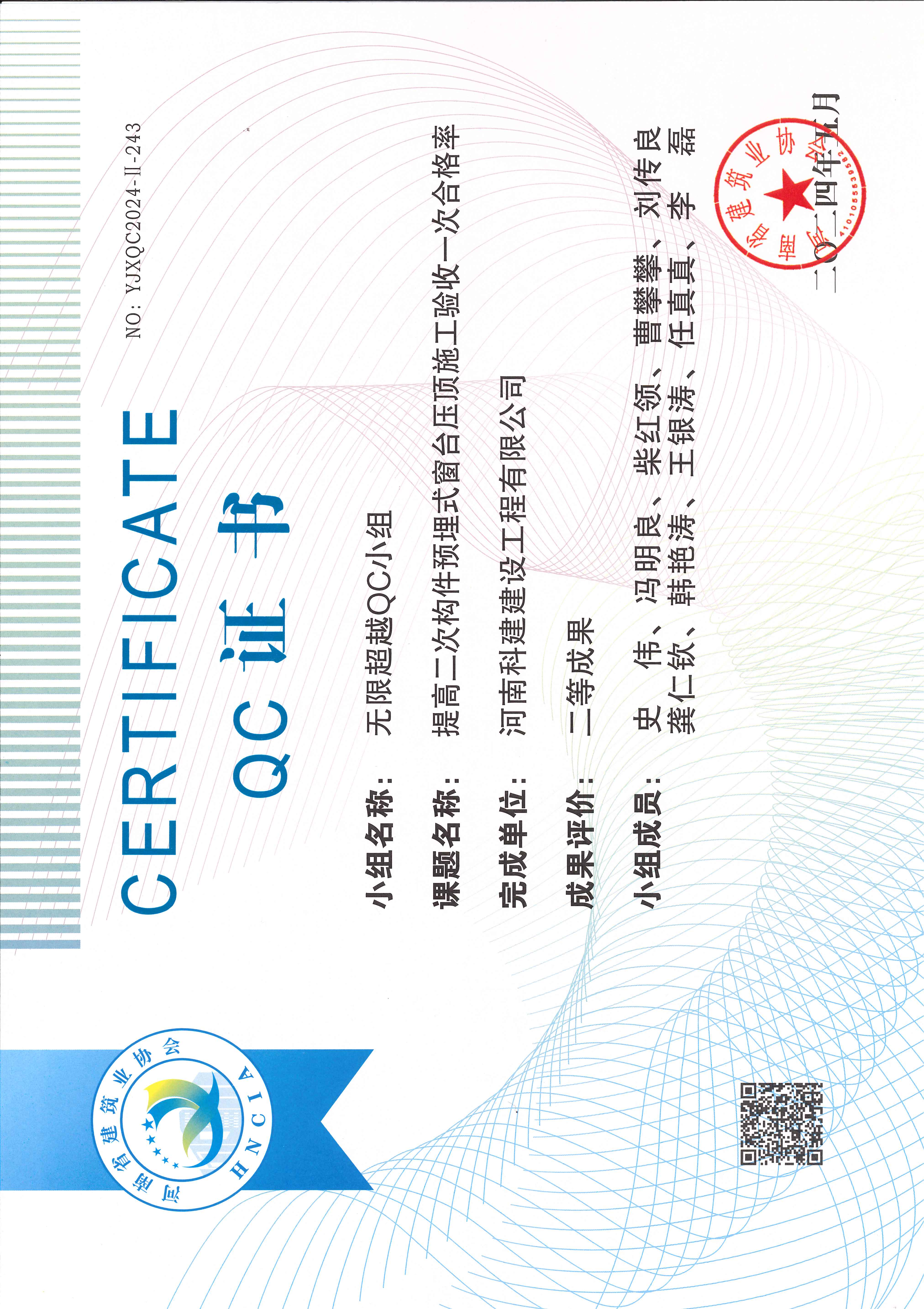 河南省工程建設質量管理小組活動成果-無限超越QC小組