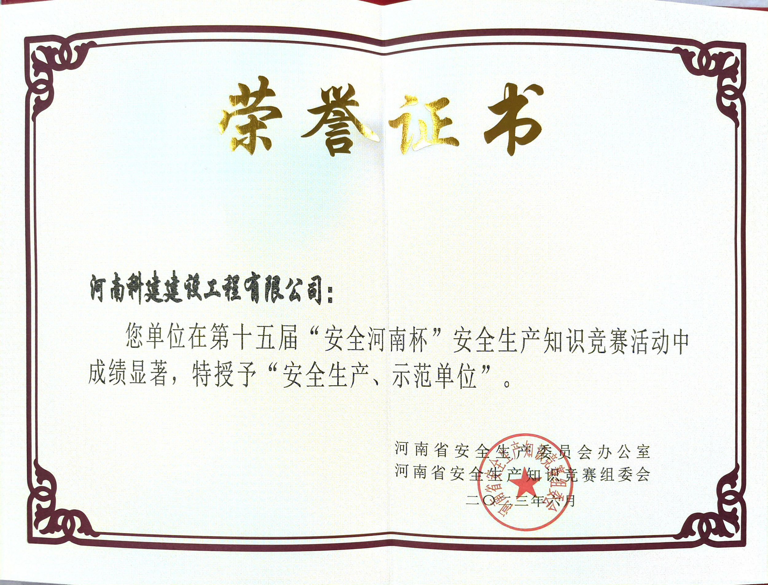 第十五屆“安全河南杯”安全生產(chǎn)知識競賽授予“安全生產(chǎn)、示范單位”