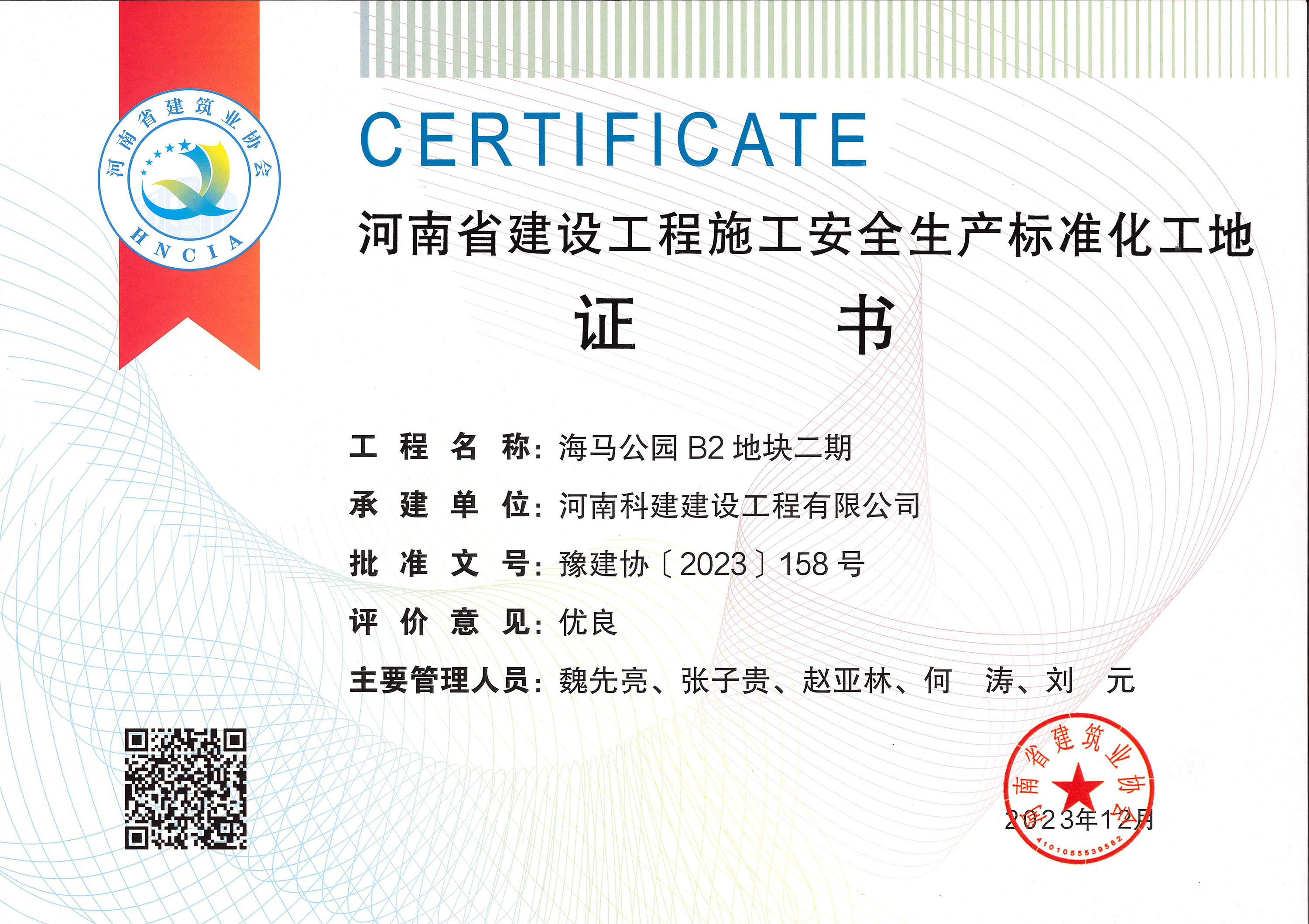 河南省建設工程施工安全生產(chǎn)標準化工地-海馬公園 B2 地塊二期