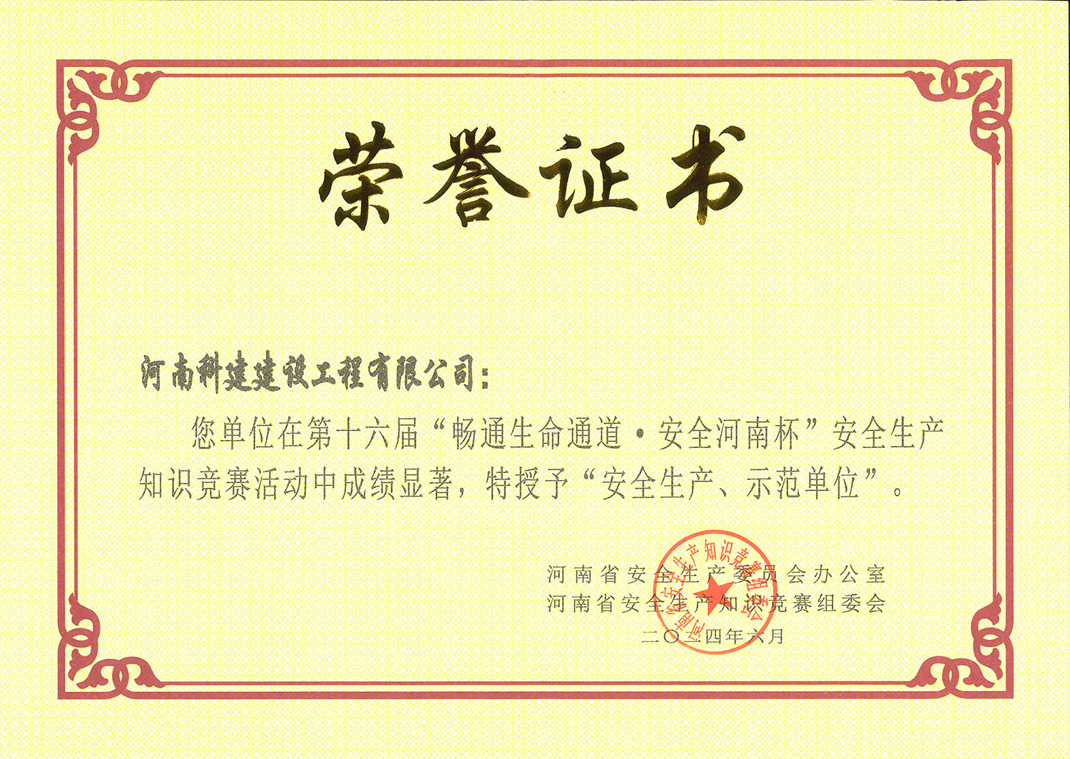 第十六屆“暢通生命通道·安全河南杯”安全生產(chǎn)知識競賽活動中特授予“安全生產(chǎn)、示范單位