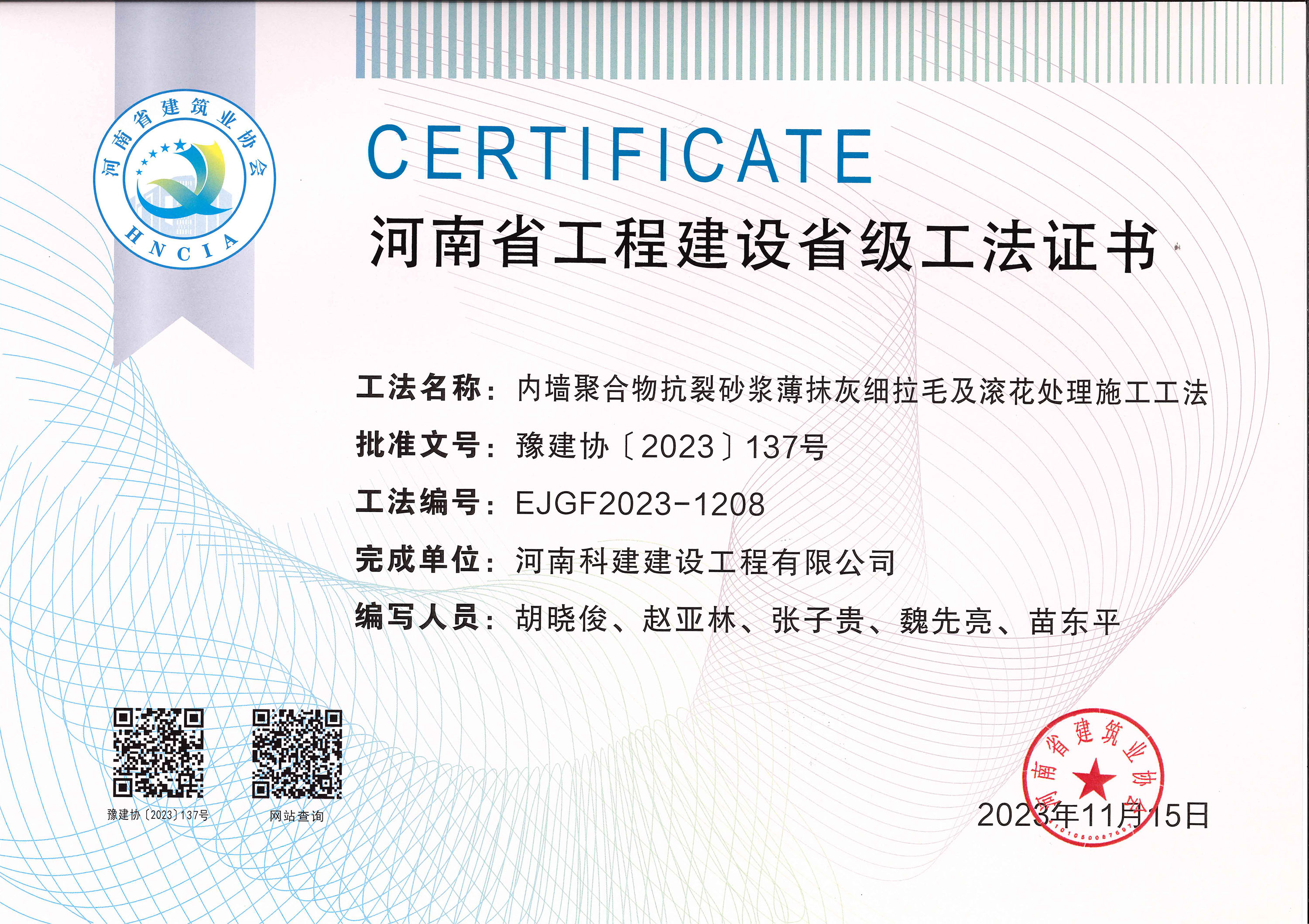 河南省工程建設(shè)省級工法證書-內(nèi)墻聚合物抗裂砂漿薄抹灰細拉毛及滾花處理施工工法