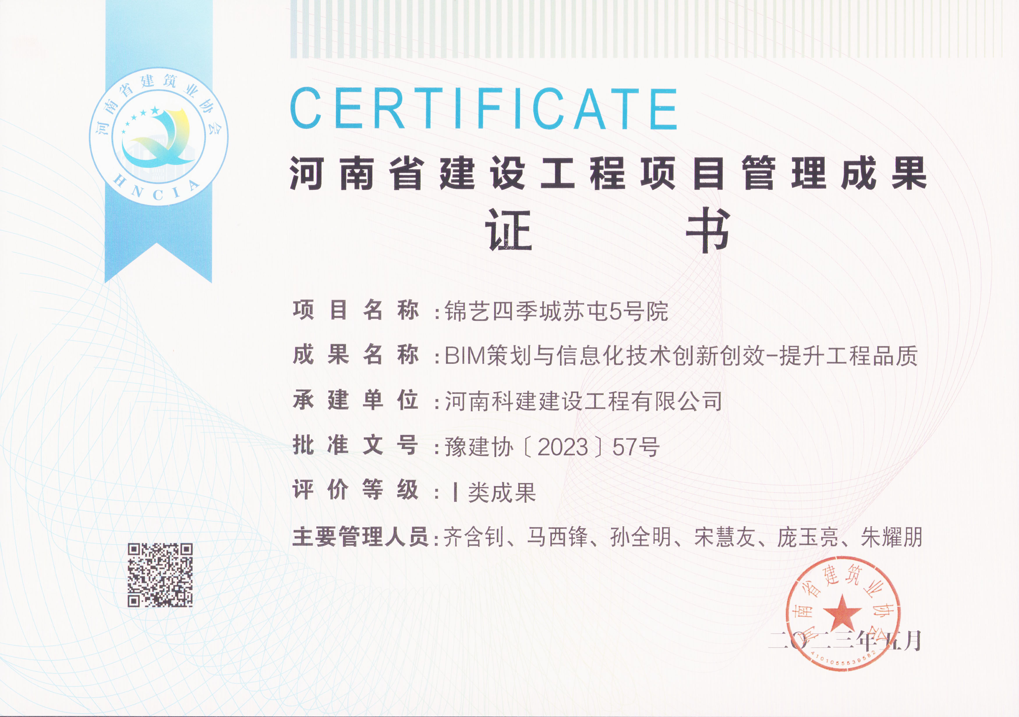 河南省建設(shè)工程項目管理成果獎-錦藝四季城蘇屯5號院