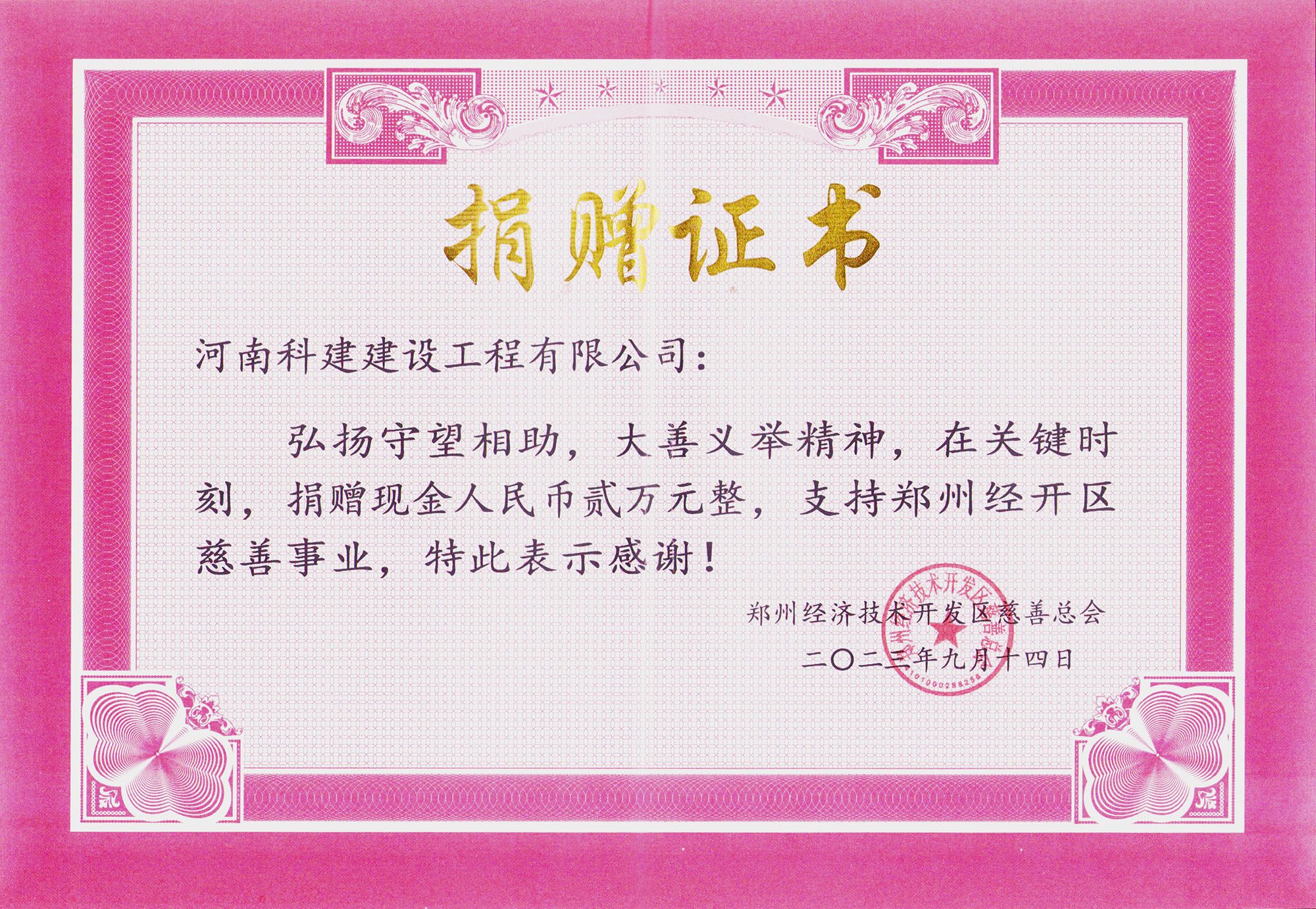 2023鄭州經開區(qū)慈善事業(yè)捐贈證書