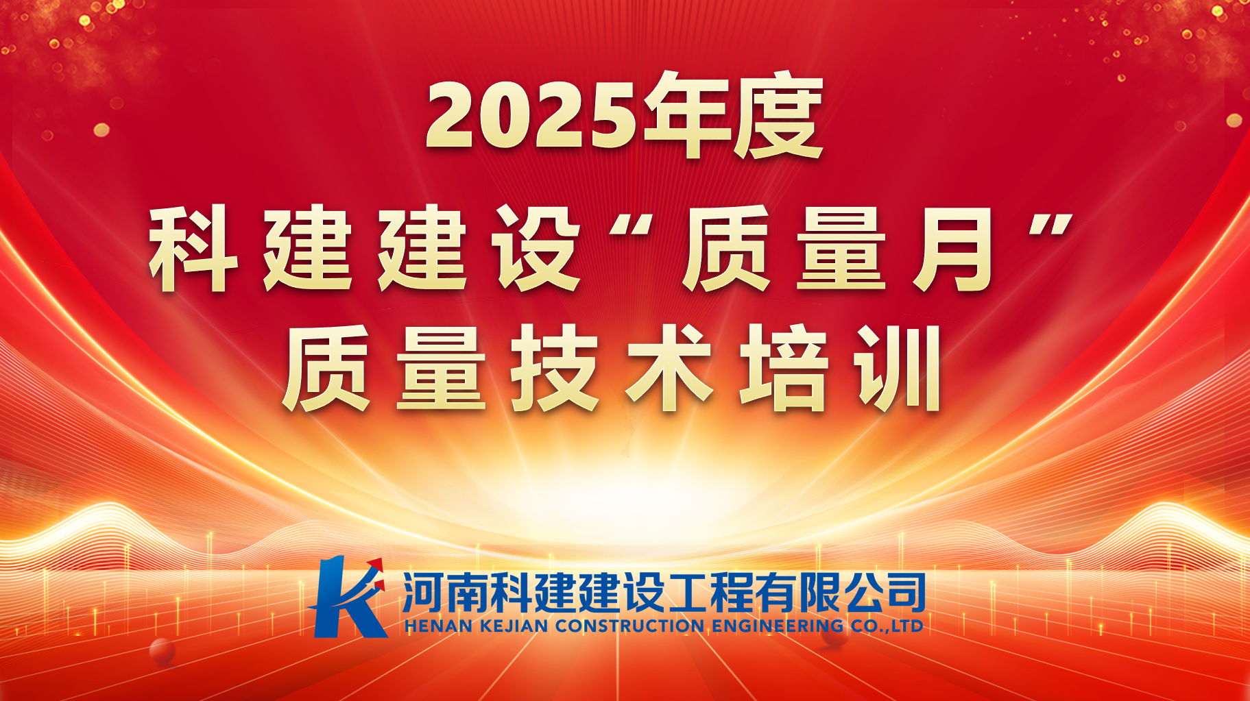 聚焦問(wèn)題，促提升；強(qiáng)化培訓(xùn)，提素養(yǎng)。 科建建設(shè)開(kāi)展“質(zhì)量月”專(zhuān)項(xiàng)培訓(xùn)