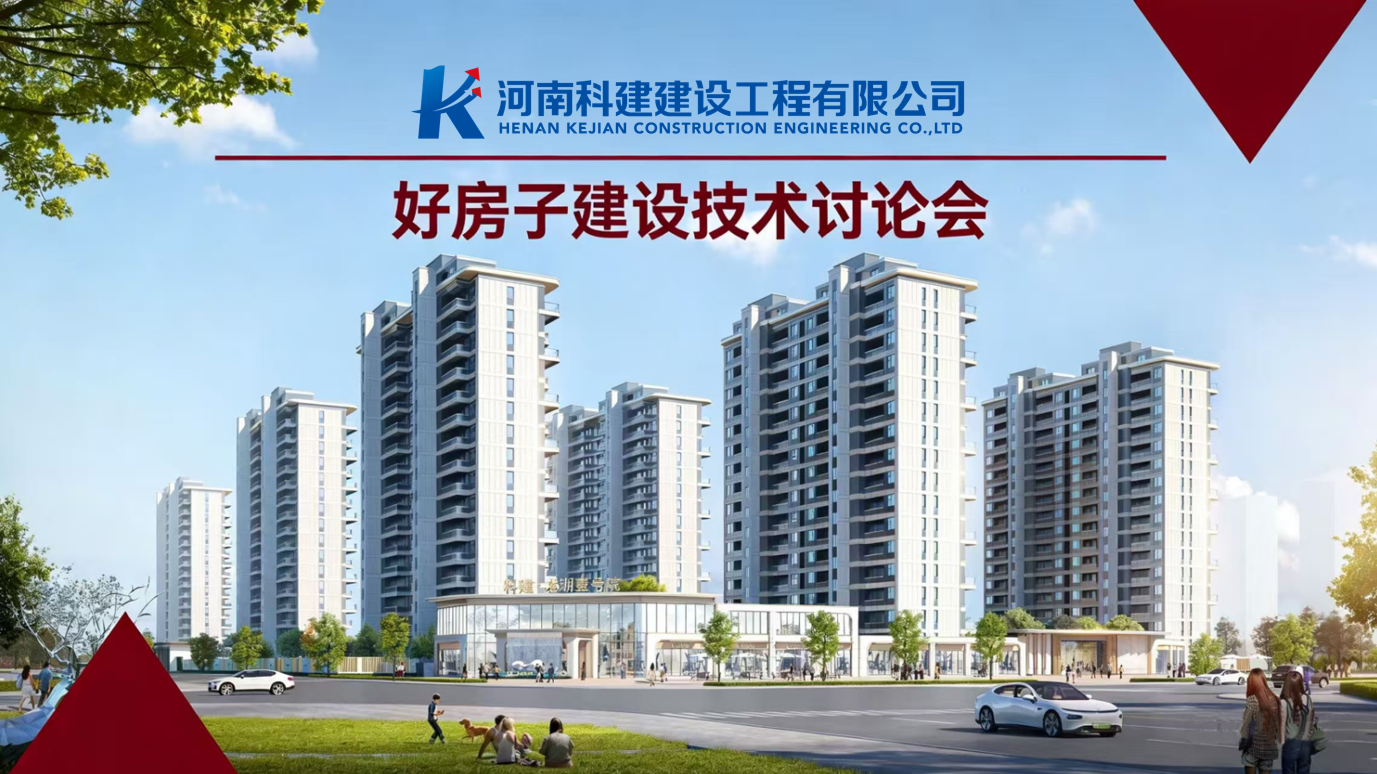 響應(yīng)國家“好房子”建設(shè)，推動企業(yè)高質(zhì)量發(fā)展